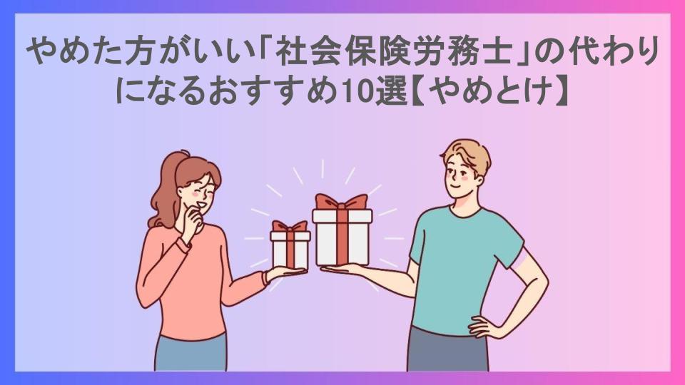 やめた方がいい「社会保険労務士」の代わりになるおすすめ10選【やめとけ】